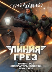 Линия грёз. Коллекционное издание