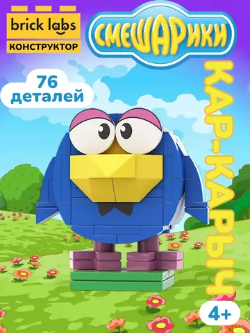 Конструктор Brick Labs Смешарики: Кар-Карыч