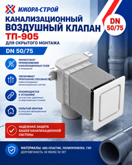 ТП-905 Канализационный воздушный клапан для скрытого монтажа DN 50/75