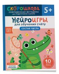 Скорошкола. Нейроигры для обучения счету. Состав числа 5+
