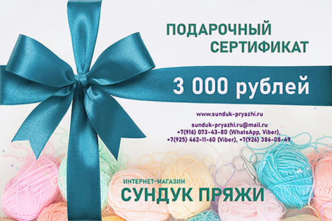 ПОДАРОЧНЫЙ СЕРТИФИКАТ на 3000 рублей