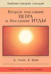 Второе Послание Петра и Послание Иуды