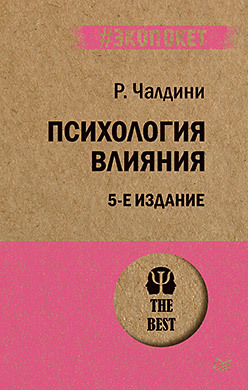 Психология влияния. 5-е изд. (#экопокет)