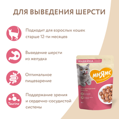 Мнямс влажный корм для выведения шерсти у кошек кусочки в соусе с индейкой 85 гр