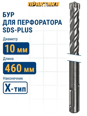 Бур SDS-plus ПРАКТИКА 10 х 400/460 мм, Х-тип серия Эксперт по бетону (775-860)