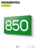 Номер на дверь 850, табличка на дверь для офиса, квартиры, кабинета, аудитории, склада, зеленая 120х70 мм, Айдентика Технолоджи