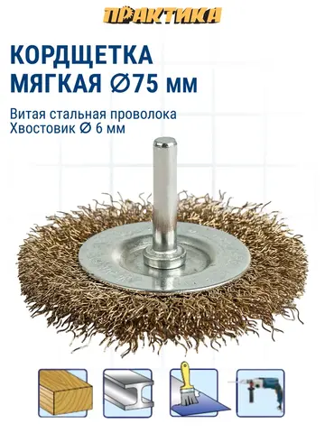 Кордщетка для дрели радиальная мягкая ПРАКТИКА 75 мм, хвост 6 мм (032-553)