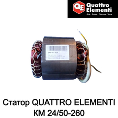 Статор QUATTRO ELEMENTI КМ 24/50-260 (248-481-028)