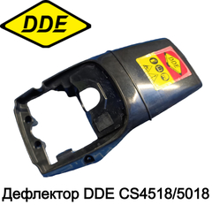 Дефлектор DDE CS4518/5018