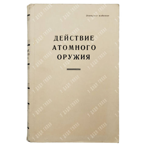 [Редкое ведомственное издание] Действие Атомного Оружия / перевод с английского. 1954