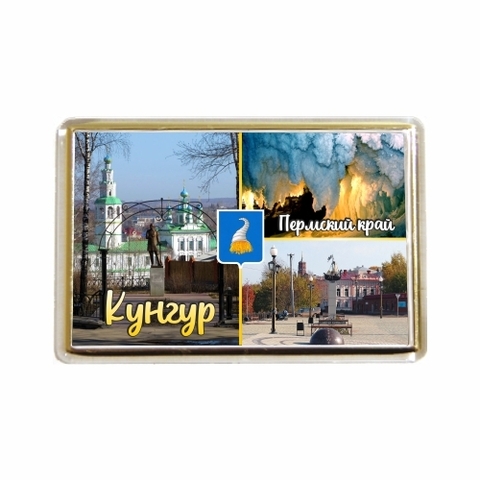 Урал Сувенир - Кунгур магнит акриловый №0033
