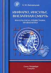 Инфаркт, инсульт, внезапная смерть