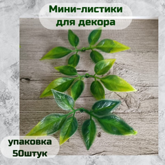 Листики мини 50шт