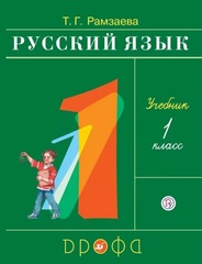 Русский язык. 1 класс. Учебник