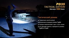 Купить недорого фонарь светодиодный Fenix PD35 Cree X5-L Tactical Edition, 960 лм, аккумулятор