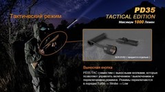 Купить недорого фонарь светодиодный Fenix PD35 Cree X5-L Tactical Edition, 960 лм, аккумулятор