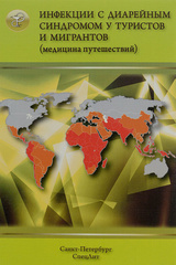 Инфекции с диарейным синдромом у туристов и мигрантов (медицина путешествий)