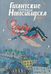 Гигантские муравьи Новосибирска (Твердый переплет)