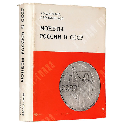 Дьячков А. Н. Монеты России и СССР. Определитель, 1978.