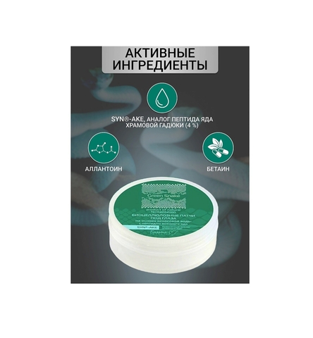 Патчи Биоцеллюлозные под глаза Green Snake с пептидом змеиного яда 30шт. Белита-М — фото 4