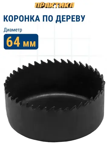 Коронка HCS по дереву/гипсокартону ПРАКТИКА Мастер  64 мм, L-27мм, без адаптера (918-887)