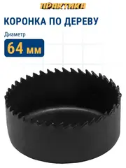 Коронка HCS по дереву/гипсокартону ПРАКТИКА Мастер  64 мм, L-27мм, без адаптера (918-887)