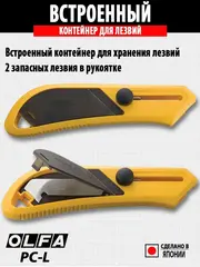OLFA 13 мм, для пластика, усиленный резак (OL-PC-L)