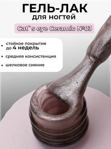 Capellis Кошачий глаз гель лак шелковый для ногтей с шиммером №03 15мл