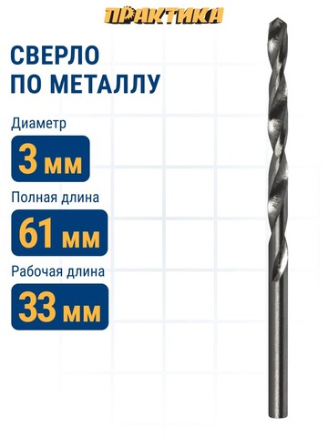 Сверло по металлу ПРАКТИКА Р6М5 3,0 х 61 мм (033-161)