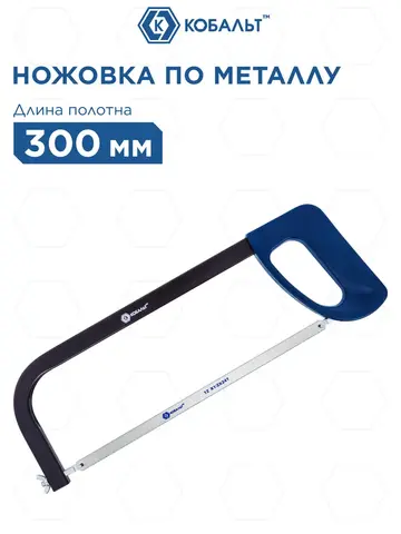 Ножовка по металлу КОБАЛЬТ 300 мм, пласт. рукоятка, металл. рамка, полотно в компл. (246-494)