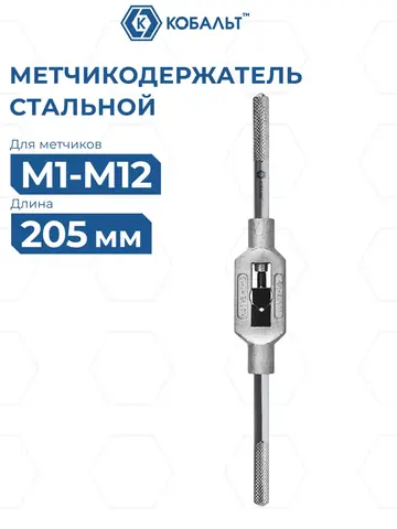 Метчикодержатель КОБАЛЬТ для метчиков М1-М12, длина 205 мм (926-119)
