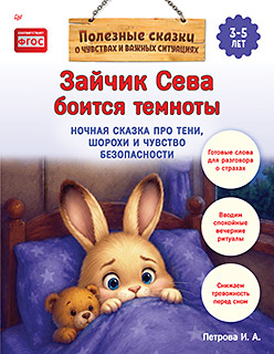 Зайчик Сева боится темноты. Ночная сказка про тени, шорохи и чувство безопасности