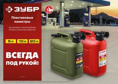 ЗУБР 5 л, пластиковая усиленная канистра, Профессионал (38365-5)