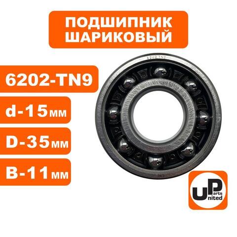 Подшипник шариковый UNITED PARTS 6202-TN9 (пластиковый сепаратор) (90-0804)