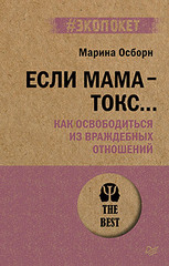 Если мама - токс... Как освободиться из враждебных отношений (#экопокет)