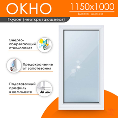 Пластиковое окно 1150 х 1000 ТермА Эко с глухой створкой