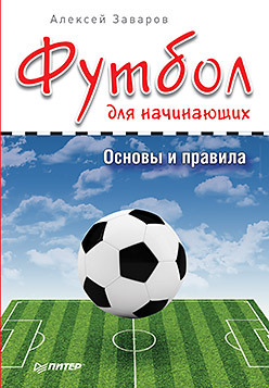 Футбол для начинающих. Основы и правила