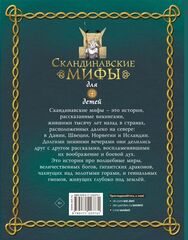 Скандинавские мифы для детей