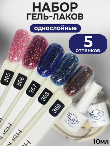 FOR YOU Гель-лак для ногтей с блестками набор 5 шт