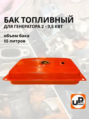 Бак топливный UNITED PARTS для генераторов 3кВт, 15 л (90-0890)