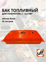 Бак топливный UNITED PARTS для генераторов 3кВт, 15 л (90-0890)