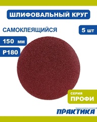 Круги шлифовальные на липкой основе ПРАКТИКА 6 отверстий, 150 мм P180 (5шт.) (031-594)