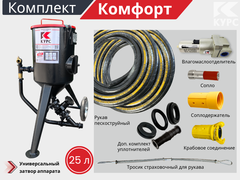 Комплект КОМФОРТ на базе пескоструйного аппарата PSТ-25