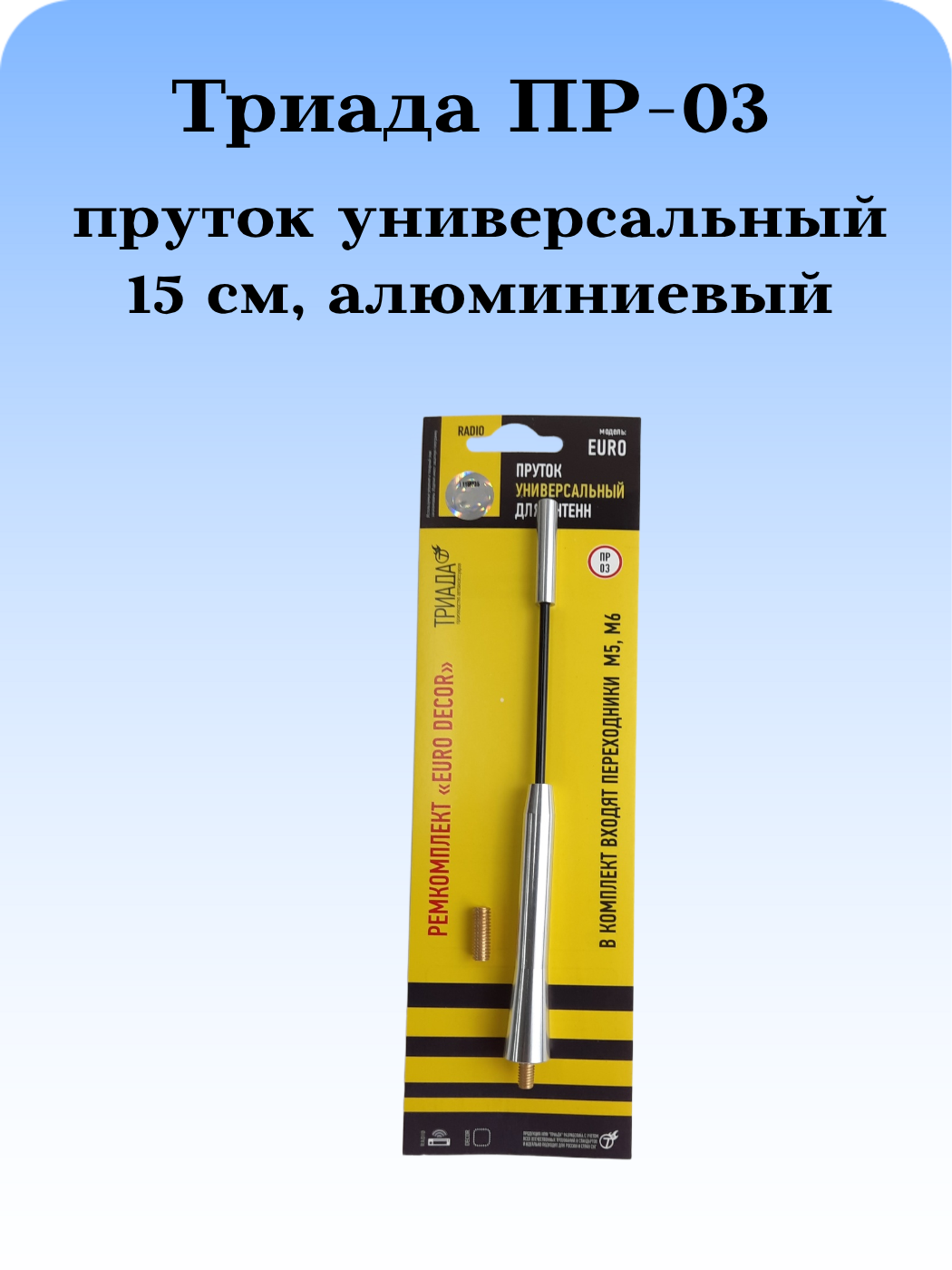 АНТЕННА АВТОМОБИЛЬНАЯ (ПРУТОК) ТРИАДА ПР-03