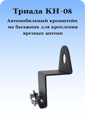КРОНШТЕЙН АВТОМОБИЛЬНЫЙ НЕПОВОРОТНЫЙ НА БАГАЖНИК ДЛЯ ВРЕЗНЫХ АНТЕНН ТРИАДА КН-08