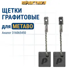 Щетка графитовая для METABO ПРАКТИКА ( 316065450) 8x12,5x15 мм, автостоп (790-649)