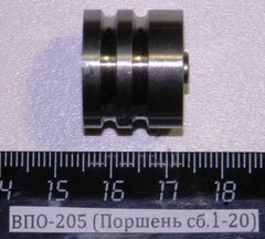 ВПО-205 (Поршень сб.1-20)
