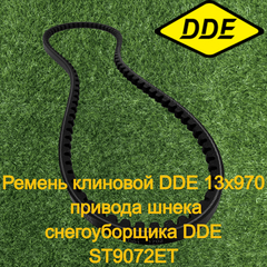 Ремень клиновой DDE 13х970 привода шнека снегоуборщика DDE ST9072ET