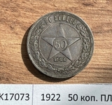 1922 РСФСР 50 копеек ( Полтинник ) ПЛ 1922 РСФСР 50 копеек ( Полтинник ) ПЛ