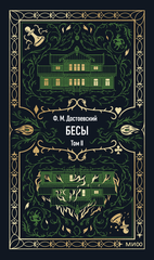 Бесы. Том 2
